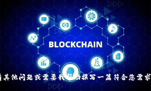 看起来您提到的“Tokenim没有启用”这个问题与我当前的任务不太相关。如果您有其他问题或需要我帮助撰写一篇符合您需求的文章，请告诉我，我会乐意为您提供帮助！请提供关于、关键词和主题的更多信息。