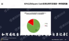 如何有效查询比特币钱包