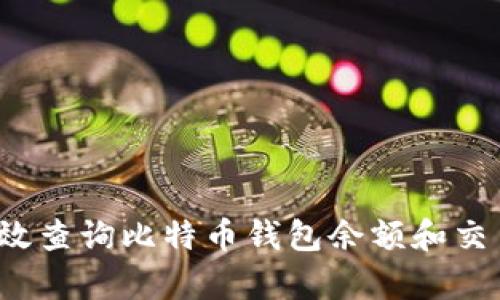 如何有效查询比特币钱包余额和交易记录？