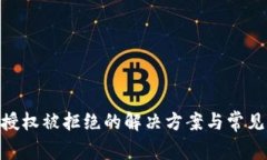 Tokenim授权被拒绝的解决方
