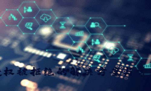Tokenim授权被拒绝的解决方案与常见问题解析