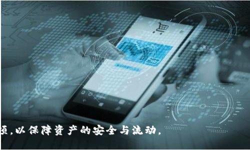   比特币提现到冷钱包的过程需要多长时间？ / 
 guanjianci 比特币, 冷钱包, 提现, 交易时间 /guanjianci 

随着比特币的普及，越来越多的用户开始关注如何安全地存储和管理他们的加密资产。冷钱包因其出色的安全性而受到许多比特币投资者的青睐。而将比特币提现到冷钱包的过程也成为了许多用户所关心的话题。那么，比特币提现到冷钱包的过程到底需要多长时间呢？本文将为您详细介绍这一过程，并探讨相关的各个方面。

什么是比特币提现？
比特币提现是指将您的比特币从交易所、热钱包或其他在线服务中提取出来，转移到一个更加安全的存储地点，如冷钱包。冷钱包是一种不与互联网直接连接的存储方式，这样极大地降低了被黑客攻击的风险。常见的冷钱包包括硬件钱包、纸钱包等。

比特币提现到冷钱包的步骤
提现到冷钱包的过程相对简单，通常可以分为以下几个步骤：
ul
    listrong选择冷钱包：/strong选择合适的冷钱包类型，比如硬件钱包（如Trezor或Ledger）或纸钱包，并确保它们是官方渠道购买的。/li
    listrong获取钱包地址：/strong打开冷钱包并生成一个接收地址，这个地址将用于接收您提取的比特币。/li
    listrong登录交易所：/strong登录您所使用的比特币交易所，找到提现或提币的选项。/li
    listrong输入提现信息：/strong在提现页面输入您生成的冷钱包地址和提取的比特币数量，并确保信息无误。/li
    listrong确认交易：/strong提交提现申请并根据交易所的要求进行身份验证或双重确认。/li
    listrong等待确认：/strong一旦提现申请提交，交易所会处理您的请求并发起区块链交易。/li
/ul

比特币提现到冷钱包的时间耗时
提现到冷钱包的时间通常由多个因素决定，包括网络拥堵情况、交易所处理速度以及区块链确认时间。一般来说，您提现申请的处理时间可能在几分钟到几小时不等。此外，区块链确认时间也会影响最终到账时间。

以下是影响比特币提现时间的几个重要因素：
ul
    listrong网络拥堵：/strong比特币网络有时会出现拥堵现象，特别是在市场波动较大时。如果交易数量超过了网络处理能力，您的交易可能会被延迟处理。/li
    listrong交易费设置：/strong您在提现时设置的交易手续费也会影响确认速度。一般情况下，手续费越高，交易被确认的速度越快。/li
    listrong交易所的处理时间：/strong不同交易所的处理速度不同，大多数交易所会在提交提现申请后迅速处理，但有些可能会需要数小时检查和审核用户的身份信息。/li
/ul

使用冷钱包的优势及风险
使用冷钱包存储比特币的最大优势在于安全性。由于冷钱包不连接到互联网，它们不容易受到黑客攻击和病毒的威胁。此外，冷钱包在避免因交易所破产、黑客攻击等导致的资产丧失方面也很有效。通过将您的比特币存储在冷钱包中，您可以更好地控制自己的资产，并进行长期投资。

然而，冷钱包也有其缺陷。比如，丢失冷钱包或忘记密码可能会导致无法再取回存储在其中的比特币。同时，使用冷钱包需要一定的技术知识，特别是对于一些初次接触加密货币的用户来说，可能还需花时间学习如何安全使用冷钱包。总之，虽然冷钱包提供了更高的安全性，但用户在使用时依旧需要保持警惕。

常见问题解答

1. 提现到冷钱包失败的原因有哪些？
提现到冷钱包失败可能由多种原因导致，常见的包括以下几点：
ul
    listrong错误的接收地址：/strong在设置提币地址时，输入错误的冷钱包地址将导致交易失败或资金丢失。/li
    listrong网络问题：/strong网络不稳定可能会影响到交易的提交。请确保您的网络连接正常。/li
    listrong交易所限制：/strong有些交易所对提现金额和频率有严格的限制，超出限制将无法成功提现。/li
/ul
为避免提现失败，用户在提现前应仔细检查接收地址，并了解交易所的提现规则。

2. 冷钱包和热钱包的区别是什么？
冷钱包与热钱包的主要区别在于其在线状态。热钱包是指在线的、连接网络的钱包，通常用于日常交易。而冷钱包则是离线的存储方式，旨在提高安全性。热钱包方便灵活，但是安全性相对较低；冷钱包安全性高，但使用起来稍显不便。了解两者的优缺点，有助于用户根据自身需求选择合适的存储方式。

3. 如何选择合适的冷钱包？
选择合适的冷钱包时，用户可以考虑以下几个方面：
ul
    listrong安全性：/strong选择业内较为知名的品牌和产品，确保钱包具有较高的安全设计。/li
    listrong易用性：/strong对于初学者来说，易用性非常重要，选择一个界面友好、操作简单的钱包能减少上手难度。/li
    listrong支持的币种：/strong一些冷钱包支持多种虚拟货币，而另一些则仅支持比特币，用户可根据自己的需求选择合适的钱包。/li
/ul

4. 如何保障冷钱包的安全性？
虽然冷钱包相较热钱包更为安全，但用户依然需要采取额外措施保障其安全：
ul
    listrong备份：/strong定期备份冷钱包信息，记录助记词和私钥，并将其存储在安全的地方。/li
    listrong物理安全：/strong将冷钱包放置在物理安全的地方，避免遗失或被盗。/li
    listrong定期检查：/strong定期检查冷钱包的状态，确保它能够正常工作。/li
/ul

5. 提现后等待时间过长应该怎么办？
如提现后等待时间过长，用户可以采取以下步骤：
ul
    listrong检查交易状态：/strong通过区块浏览器检查您的交易状态，以确认交易是否已经被处理。/li
    listrong联系交易所客服：/strong如交易没有被处理或受阻，建议联系客服了解情况并寻求解决方案。/li
    listrong检查邮件：/strong有时候，交易所会向用户发送电子邮件，提示验证操作或其他相关信息，确保您没有错过这些信息。/li
/ul

6. 如何进行比特币的安全存储？
除了使用冷钱包外，用户还可以采取以下措施来保证比特币的安全存储：
ul
    listrong分散存储：/strong将比特币分散存储在多个钱包里，以降低单点风险。/li
    listrong使用多重签名：/strong多重签名钱包需多方确认后才能交易，即便钱包被盗，黑客也无法交易。/li
    listrong更新钱包软件：/strong保持钱包软件的更新，避免因软件漏洞导致的安全隐患。/li
/ul

综上所述，比特币提现到冷钱包的过程需考虑多方面的因素，时间通常在几分钟到几小时之间。用户在提现前应充分了解相关步骤与注意事项，以保障资产的安全与流动。