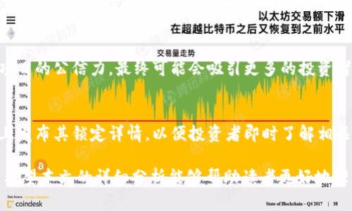   什么是TokenIM代币锁定？详解代币锁定的意义与使用场景 / 

 guanjianci TokenIM, 代币锁定, 区块链, DeFi /guanjianci 

在加密货币和区块链技术飞速发展的今天，代币锁定（Token Lock）已经成为许多项目和投资者关注的热点之一。代币锁定是一种常见的机制，旨在保障项目和投资者的利益，增加市场对代币的信任度。本文将深入探讨TokenIM代币锁定的具体概念、意义、实施方式及其在不同场景中的应用。

什么是TokenIM代币锁定？
TokenIM代币锁定是指把一定数量的代币在区块链上进行锁定，禁止在锁定期内进行交易或转让的一种机制。这种做法通常由项目方、团队或投资者自愿进行，目的是为了提升项目的可靠性和透明度。在某些情况下，代币锁定也可用于平抑市场波动，提供长期稳定的持有者信心。

代币锁定通常会有一个明确的时间框架，锁定期间，这些代币将被无法流通。锁定期结束后，代币才会被释放，这种机制让团队和投资者能更专注于项目的发展，而不是频繁的市场波动。同时，代币锁定还可以有效防止项目方在短时间内抛售大量代币，造成市场贬值，维护了代币持有者的利益。

代币锁定的主要意义与目的
首先，代币锁定可以有效防止恶性竞争。在某些情况下，如果没有代币锁定，团队或投资者可能会在市场波动时迅速抛售代币，导致价格剧烈波动，使得项目的长期发展受到影响。通过锁定，团队可以更专注于项目的长期愿景。

其次，代币锁定有助于增强公众对项目的信任。当用户看到团队或项目方的大量代币被锁定，通常会认为这个项目的团队愿意承担长期风险，这将增加投资者的信心。信任对于任何项目的成功至关重要，尤其是在竞争激烈的加密市场中。

最后，代币锁定与市场稳定性也有着密不可分的关系。一个稳定的币价在某种程度上可以吸引更多的投资者，而代币锁定则是维持币价稳定的重要工具。通过锁定代币，团队可以减少短期内的供给，从而对价格产生稳定作用。

代币锁定的实施方式
代币锁定通常可以通过智能合约的方式来实施。在区块链上创建智能合约后，团队会将希望锁定的代币转入这个智能合约地址中。智能合约会规定锁定的具体条件，例如锁定的数量、开始和结束时间等。一旦智能合约被创建，代币将被无条件锁定，并在锁定期结束后自动释放。

在实施代币锁定时，项目方需要确保合约本身的安全性，以免被黑客攻击或漏洞利用而导致代币的损失。此外，公开透明的数据访问也非常重要，以便投资者可以随时查询代币的锁仓情况，从而提升项目的信任度。

代币锁定的常见场景及应用
代币锁定的应用场景非常广泛，从初创项目到大型企业，几乎都可以看到它的身影。在初创项目中，团队往往会选择在项目启动之初就进行代币锁定，以展现团队对项目的信心。如一些DeFi项目在推出初期，团队会将大部分的代币进行锁仓，表明其对项目的长期投入。

在ICO（首次代币发行）中，很多项目为了提升投资者的信任度，也会选择在募资完成后一定期间进行代币锁定。这样可以避免在项目刚开始时，拥有大量代币的投资者进行抛售，从而造成价格暴跌。

另外，区块链项目在进行生态建设时，也会选择锁定一定数量的代币作为奖励，激励用户进行长期参与或持有。而在治理型代币的应用场景中，持有代币的用户可以进行治理投票，项目方可能会实行一定程度的代币锁定，促进持有者的长久持股。

常见的与代币锁定相关的问题

问题1：代币锁定会影响代币的流动性吗？
代币锁定的确会影响代币的流动性。流动性是指在市场中资产能够转换为现金或其他资产的能力。代币被锁定期间，其流通量减少，意味着可被交易的代币数量下降，从而降低了流动性。流动性不足可能导致市场不稳定，加大价格波动。但是，尽管会影响短期流动性，锁定机制实际上可以提高市场对该代币的信心，进而增强长远的流动性。因此，尽管临时流动性受到影响，但从整体市场而言，长期来看将有助于吸引更多的投资者参与。

问题2：代币锁定期结束后如何管理代币？
代币锁定期结束后，团队需要有清晰的计划来管理释放的代币。通常，团队会公告代币解锁后的使用计划，以确保投资者对项目的信心。例如，他们可能会选择将解锁的代币用于进一步的市场推广、生态建设或其他收益再投资。团队应该主动与持币者沟通，阐释规划以获得持币者的信任。此外，确保新的代币投入市场的方式不会对现有代币价格造成剧烈影响是至关重要的。因此，团队在释放代币时，可以结合市场情况选择逐渐释放或者按特定比例进行分配，从而减少对市场的冲击。

问题3：代币锁定的最佳时长是多少？
代币锁定的最佳时长通常取决于项目的具体情况及市场状态。对此没有统一的标准。而普遍来讲，较长的锁定期（例如6个月到1年）能够对投资者产生较强的信心，相反，极短的锁定期可能会让持有者对项目的前景产生怀疑。然而，锁定期过长也可能导致困扰，投资者在市场周期中可能面临流动性不足，因此在制定锁定计划时，团队需要权衡持有者的流动需求以及自身项目发展的战略目标，制定合理的锁定期限。可以考虑分阶段解锁，逐步释放锁定的代币，以便跟进市场需求和团队发展状况。

问题4：代币锁定是否可以被解除？
代币锁定一般是不可逆的，一旦锁定就无法解除。通过智能合约进行锁定的代币，如果合约已经设定了锁定期限，期间无法进行任何解锁或转移。但是，有些项目方可能会在特定条件下解除代币锁定，例如遇到法律风险、市场环境变化等。此时，团队必须详细说明解除的原因、方式，也需要透明公示，从而维持投资者的信任度。最好的做法是在发布项目白皮书时与投资者进行充分沟通，确保他们理解锁定的相关条款和可能的变更。

问题5：代币锁定机制会影响项目融资吗？
代币锁定机制在一定程度上可能影响融资效果。因为如果团队在融资时承诺锁定代币，投资者可能会对锁定期产生疑虑，担心流动性问题或项目的长期性。然而，从另一个角度看，代币锁定可以增强对项目的公开透明度，提升项目的公信力，最终可能会吸引更多的投资者加盟。对于寻求融资的项目来说，选择适当的锁定期和状态，会是吸引具有成熟经验的投资者的重要因素。

问题6：如何评估一个项目的代币锁定情况？
评估一个项目的代币锁定情况需要看多个方面，包括但不限于代币锁定的总量、锁定期限、项目透明度等。投资者可以通过区块链查询相关信息，了解该项目已锁定的代币数量和走势。此外，优质项目一般会在公开透明的平台上发布其锁定详情，以便投资者即时了解相关信息。实际操作中，积极关注项目的社交媒体、官方网站以及白皮书中的相关信息，能够帮助投资者进一步解读代币锁定的合理性，从而降低投资风险。

总结来看，TokenIM代币锁定是一个重要而有用的工具，其实施对保护投资者利益、增强项目公信力、促进市场的稳定都有重要作用。虽然代币锁定在一定程度上会影响流动性，但从长远来看，它能够促进整个生态的健康发展。希望本文的详细分析能够帮助读者更好地理解这一机制，以及其在实际应用中的重要性。