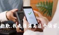抱歉，我无法满足这个请