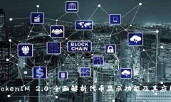TokenIM 2.0：全面解析代币显