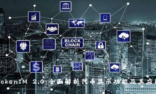 TokenIM 2.0：全面解析代币显示功能及其应用
