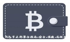 TRC20 USDT 钱包节点部署全指