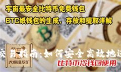狗狗币冷钱包交易指南：