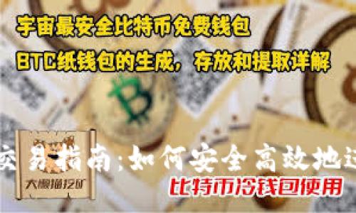 狗狗币冷钱包交易指南：如何安全高效地进行狗狗币交易