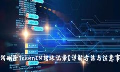 如何删除TokenIM转账记录？