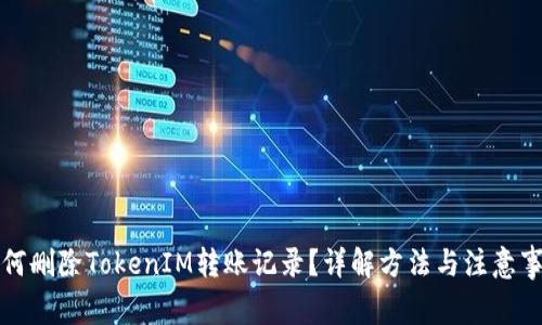 如何删除TokenIM转账记录？详解方法与注意事项