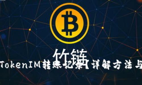如何删除TokenIM转账记录？详解方法与注意事项