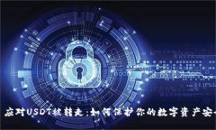: 应对USDT被转走：如何保