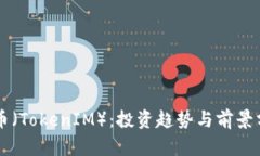 SC币（TokenIM）：投资趋势