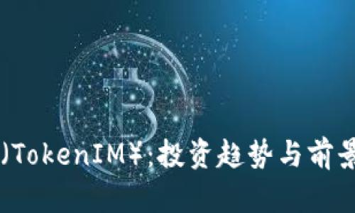 SC币（TokenIM）：投资趋势与前景分析