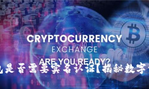 以太坊钱包是否需要实名认证？揭秘数字资产安全性