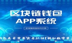 以太坊钱包是否需要实名