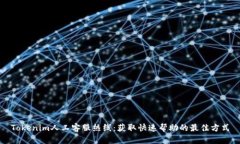 Tokenim人工客服热线：获取