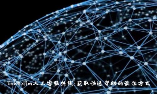 Tokenim人工客服热线：获取快速帮助的最佳方式