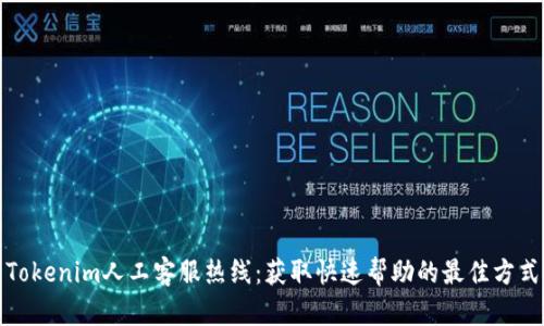 Tokenim人工客服热线：获取快速帮助的最佳方式