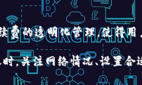   tokenim转账要钱吗？详解Tokenim转账费用及注意事项 / 

 guanjianci Tokenim转账, Tokenim费用, 行业数字货币, 代币转账 /guanjianci 

近年来，数字货币的流行使得越来越多的人关注加密货币交易和转账业务。在这其中，Tokenim作为一种新兴的代币和转账平台，吸引了大量用户。然而，对于许多新用户来说，Tokenim转账是否需要支付费用这一问题仍然不够明确。本文将对Tokenim转账相关的费用和注意事项进行详细阐述，同时解答六个可能的相关问题，使读者在使用Tokenim时有更清晰的了解。

Tokenim转账费用概述
Tokenim平台的转账费用主要与区块链网络的拥堵程度、转账金额及用户使用的代币种类有关。通常情况下，tokenim转账会涉及以下几类费用：

ul
    li网络费用（Gas费）：这是进行区块链转账时，用户需要支付给矿工的费用，用于激励矿工处理交易。每笔交易都需要一定的Gas费，而这个费用通常是根据网络的拥堵情况而波动的。/li
    li平台手续费：一些平台会根据交易金额的一定比例收取手续费，以作为提供转账服务的补偿。具体收费标准可参考Tokenim官方网站或其公告。/li
    li代币兑换费用：如果用户在转账时涉及到代币兑换的行为，那么还需要关注兑换过程中的费用问题，可能会产生一定的价差。/li
/ul

综合来看，Tokenim转账是否要钱，答案是肯定的；但费用的多少则取决于多个因素。为了确保用户在转账时不受到意外费用的影响，可以提前了解各类费用的构成，并在进行转账前做好预算。

问题1：Tokenim转账的速度如何？
Tokenim的转账速度主要取决于区块链的处理能力和网络拥挤程度。在正常情况下，Tokenim的转账一般能够在几分钟内完成，但如果区块链网络发生拥堵，转账时间可能会延长。此外，用户支付的Gas费用越高，通常会被矿工优先处理，从而加速转账效率。因此，如果用户希望加快转账速度，可以选择支付更高的Gas费用。

问题2：如何降低Tokenim转账的费用？
降低Tokenim转账费用的方法主要有几个方面。首先，用户可以选择在网络使用繁忙的时间段以外进行转账，此时Gas费通常较低；其次，合理设置Gas费用，即使需要快速完成交易，用户也可以选择一个适中的Gas费用，避免不必要的支出；最后，定期关注Tokenim的手续费政策，有时平台会推出优惠活动或减少手续费的措施，用户可以适时抓住这些机会。

问题3：Tokenim转账的安全性如何？
Tokenim平台注重用户资产的安全性，采用多重加密机制和热冷钱包相结合的方式来确保用户的资金安全。然而，用户在使用Tokenim进行转账时也需要自行提高警惕，防止因钓鱼网站或诈骗行为导致资产损失。在转账前，务必确认接收地址的准确性，切勿随意点击不明链接，以降低潜在风险。

问题4：Tokenim转账失败怎么办？
转账失败的原因通常有多种，包括Gas费用设置过低、网络繁忙、接收地址不正确等。若转账失败，用户可以查看交易记录中的错误消息，了解失败的原因，并根据提示进行调整。如若是Gas费用过低，用户可以选择重新发起一笔交易，并适当提高Gas费用；若接收地址错误，则需要仔细核对，并与接收方沟通解决。

问题5：Tokenim支持哪些代币转账？
Tokenim平台支持多种主流数字货币的转账，包括但不限于以太坊（ETH）、比特币（BTC）及其他ERC-20代币等。具体支持的代币类型可在Tokenim官网进行查询。用户在选择代币转账时，应确认所选代币是否在支持列表中，以避免因代币不兼容导致的转账失败或丢失。

问题6：Tokenim转账和其他平台比有什么优势？
Tokenim相较于其他数字货币交易平台，在转账方面具有一定的优势。首先，Tokenim的转账流程相对简单易懂，即使是新手用户也能迅速上手；其次，Tokenim对于转账手续费的透明化管理，使得用户在转账前便能清楚了解可能产生的费用；最后，Tokenim在安全性和用户体验上持续改进，致力于提供更稳定、快速的转账服务，吸引了大量用户的青睐。

综上所述，Tokenim在数字货币转账平台中具有独特的优势和特点，用户在使用过程中应悉心了解其费用结构及相关注意事项，以确保交易顺利进行。在进行Tokenim转账时，关注网络情况、设置合适的Gas费用，以及符合自己的需求，才能在数字货币时代越走越远。