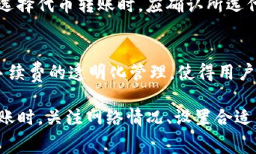   tokenim转账要钱吗？详解Tokenim转账费用及注意事项 / 

 guanjianci Tokenim转账, Tokenim费用, 行业数字货币, 代币转账 /guanjianci 

近年来，数字货币的流行使得越来越多的人关注加密货币交易和转账业务。在这其中，Tokenim作为一种新兴的代币和转账平台，吸引了大量用户。然而，对于许多新用户来说，Tokenim转账是否需要支付费用这一问题仍然不够明确。本文将对Tokenim转账相关的费用和注意事项进行详细阐述，同时解答六个可能的相关问题，使读者在使用Tokenim时有更清晰的了解。

Tokenim转账费用概述
Tokenim平台的转账费用主要与区块链网络的拥堵程度、转账金额及用户使用的代币种类有关。通常情况下，tokenim转账会涉及以下几类费用：

ul
    li网络费用（Gas费）：这是进行区块链转账时，用户需要支付给矿工的费用，用于激励矿工处理交易。每笔交易都需要一定的Gas费，而这个费用通常是根据网络的拥堵情况而波动的。/li
    li平台手续费：一些平台会根据交易金额的一定比例收取手续费，以作为提供转账服务的补偿。具体收费标准可参考Tokenim官方网站或其公告。/li
    li代币兑换费用：如果用户在转账时涉及到代币兑换的行为，那么还需要关注兑换过程中的费用问题，可能会产生一定的价差。/li
/ul

综合来看，Tokenim转账是否要钱，答案是肯定的；但费用的多少则取决于多个因素。为了确保用户在转账时不受到意外费用的影响，可以提前了解各类费用的构成，并在进行转账前做好预算。

问题1：Tokenim转账的速度如何？
Tokenim的转账速度主要取决于区块链的处理能力和网络拥挤程度。在正常情况下，Tokenim的转账一般能够在几分钟内完成，但如果区块链网络发生拥堵，转账时间可能会延长。此外，用户支付的Gas费用越高，通常会被矿工优先处理，从而加速转账效率。因此，如果用户希望加快转账速度，可以选择支付更高的Gas费用。

问题2：如何降低Tokenim转账的费用？
降低Tokenim转账费用的方法主要有几个方面。首先，用户可以选择在网络使用繁忙的时间段以外进行转账，此时Gas费通常较低；其次，合理设置Gas费用，即使需要快速完成交易，用户也可以选择一个适中的Gas费用，避免不必要的支出；最后，定期关注Tokenim的手续费政策，有时平台会推出优惠活动或减少手续费的措施，用户可以适时抓住这些机会。

问题3：Tokenim转账的安全性如何？
Tokenim平台注重用户资产的安全性，采用多重加密机制和热冷钱包相结合的方式来确保用户的资金安全。然而，用户在使用Tokenim进行转账时也需要自行提高警惕，防止因钓鱼网站或诈骗行为导致资产损失。在转账前，务必确认接收地址的准确性，切勿随意点击不明链接，以降低潜在风险。

问题4：Tokenim转账失败怎么办？
转账失败的原因通常有多种，包括Gas费用设置过低、网络繁忙、接收地址不正确等。若转账失败，用户可以查看交易记录中的错误消息，了解失败的原因，并根据提示进行调整。如若是Gas费用过低，用户可以选择重新发起一笔交易，并适当提高Gas费用；若接收地址错误，则需要仔细核对，并与接收方沟通解决。

问题5：Tokenim支持哪些代币转账？
Tokenim平台支持多种主流数字货币的转账，包括但不限于以太坊（ETH）、比特币（BTC）及其他ERC-20代币等。具体支持的代币类型可在Tokenim官网进行查询。用户在选择代币转账时，应确认所选代币是否在支持列表中，以避免因代币不兼容导致的转账失败或丢失。

问题6：Tokenim转账和其他平台比有什么优势？
Tokenim相较于其他数字货币交易平台，在转账方面具有一定的优势。首先，Tokenim的转账流程相对简单易懂，即使是新手用户也能迅速上手；其次，Tokenim对于转账手续费的透明化管理，使得用户在转账前便能清楚了解可能产生的费用；最后，Tokenim在安全性和用户体验上持续改进，致力于提供更稳定、快速的转账服务，吸引了大量用户的青睐。

综上所述，Tokenim在数字货币转账平台中具有独特的优势和特点，用户在使用过程中应悉心了解其费用结构及相关注意事项，以确保交易顺利进行。在进行Tokenim转账时，关注网络情况、设置合适的Gas费用，以及符合自己的需求，才能在数字货币时代越走越远。