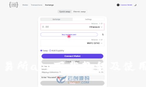 0K交易所app下载教程及使用指南