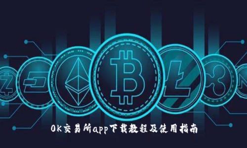 0K交易所app下载教程及使用指南