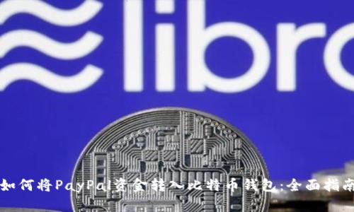 如何将PayPal资金转入比特币钱包：全面指南