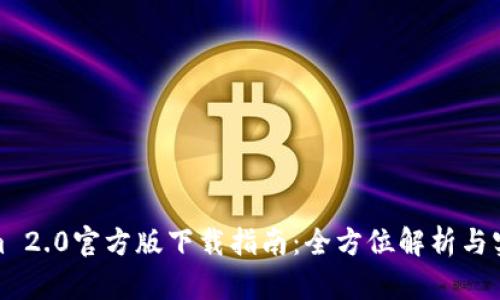Tokenim 2.0官方版下载指南：全方位解析与实用技巧