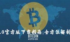 Tokenim 2.0官方版下载指南：