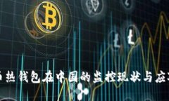 比特币热钱包在中国的监