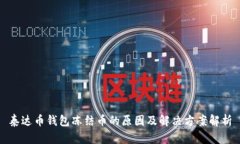 泰达币钱包冻结币的原因