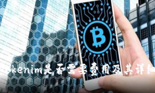 使用Tokenim是否需要费用及其详细解析