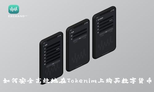 如何安全高效地在Tokenim上购买数字货币