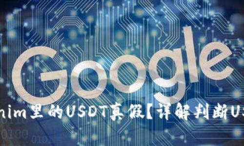 如何查看Tokenim里的USDT真假？详解判断USDT真伪的方法