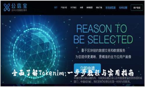 全面了解Tokenim：一步步教程与实用指南