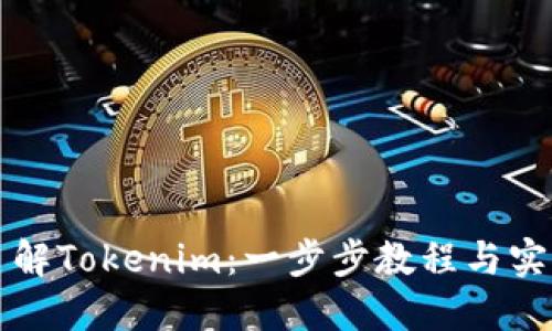 全面了解Tokenim：一步步教程与实用指南