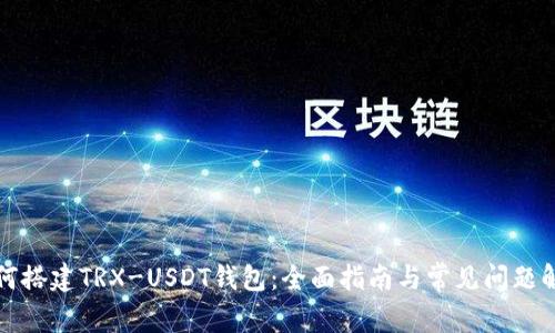 如何搭建TRX-USDT钱包：全面指南与常见问题解答