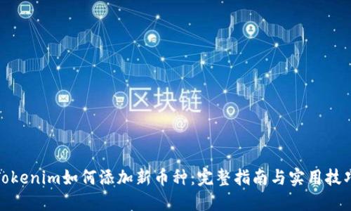 Tokenim如何添加新币种：完整指南与实用技巧