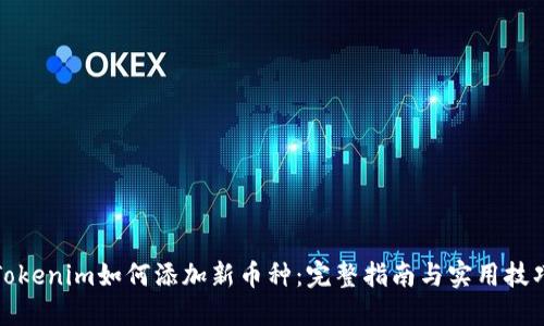 Tokenim如何添加新币种：完整指南与实用技巧
