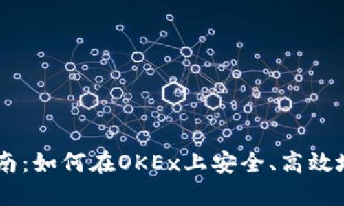 OK卖币交易指南：如何在OKEx上安全、高效地交易数字货币