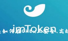 OK卖币交易指南：如何在