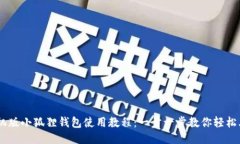 手机版小狐狸钱包使用教