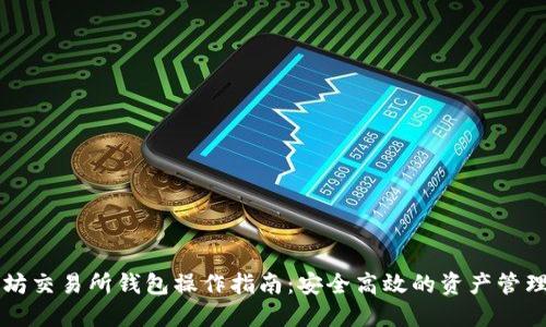 以太坊交易所钱包操作指南：安全高效的资产管理方案