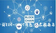 : 如何轻松申请ERC-USDT钱包
