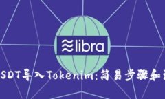 如何将USDT导入Tokenim：简易