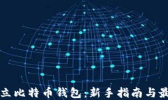 如何建立比特币钱包：新
