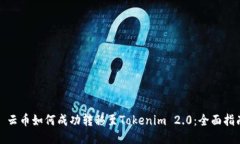 : 云币如何成功转移至To