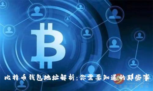 比特币钱包地址解析：你需要知道的那些事